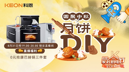 圓聚中秋，月餅DIY直播大獎(jiǎng)名單出爐