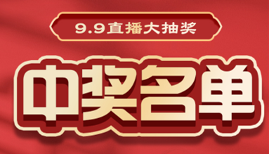 直播大抽獎中獎名單公布，快來看看有你嗎？！
