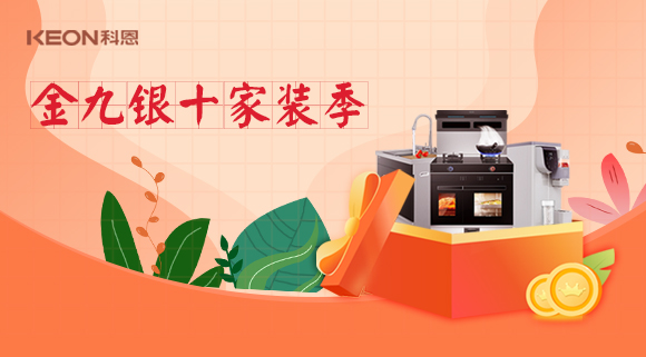 金九銀十科恩家裝廚電節(jié)，六大喜禮為您省錢，科恩有一套！