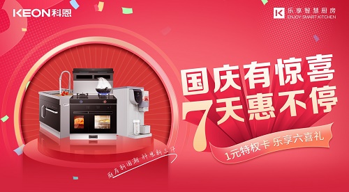 科恩集成灶|國慶有驚喜，7天惠不停！