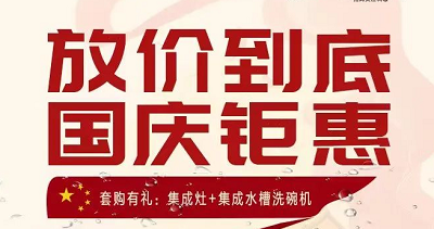 科恩集成灶|放價到底，國慶鉅惠！