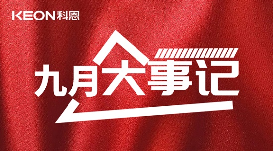 科恩九月大事記，凝心聚力，再創(chuàng)輝煌！