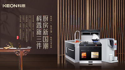 樂享智慧生活 ——【 廚房新國潮，科恩新三件】將成未來廚房發(fā)展主流！​