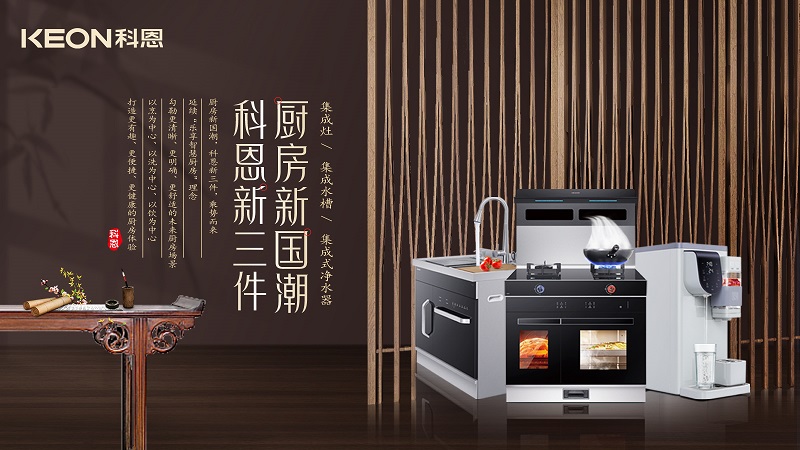 廚房新國潮，科恩新三件|科恩新門店實力詮釋廚房美學！