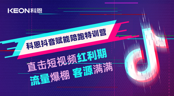 科恩抖音賦能陪跑訓練營，帶你直擊短視頻紅利！