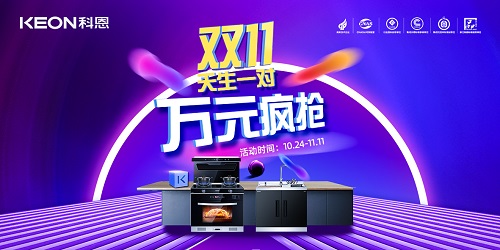 科恩雙11活動火爆來襲?。?！