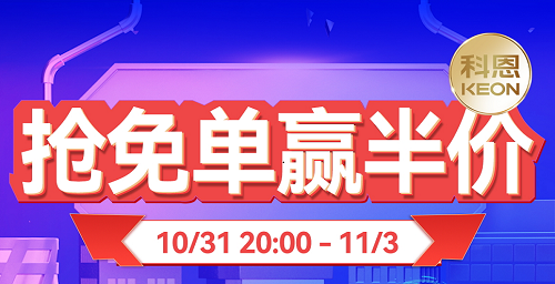 雙11上科恩天貓，搶免單，贏半價(jià)，天生一對(duì)，萬(wàn)元瘋搶！