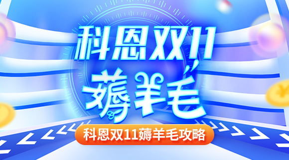 科恩雙十一薅羊毛攻略！錯(cuò)過(guò)再等一年！
