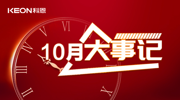 科恩十月大事記，碩果累累，與君共勉