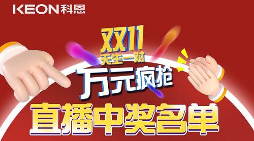 天生一對，萬元瘋搶，雙11直播間中獎名單公布！