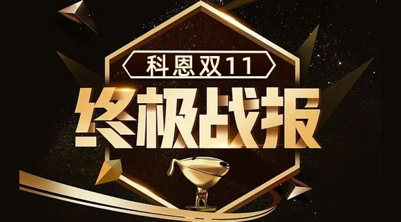科恩集成灶雙11終極戰(zhàn)報出爐，實力斬獲雙項TOP1