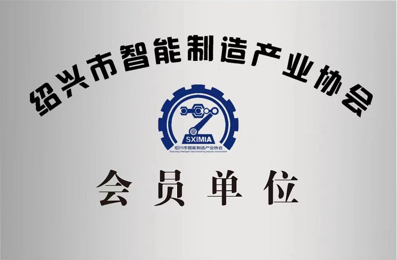又添新身份！紹興市智能制造產(chǎn)業(yè)協(xié)會會員單位！