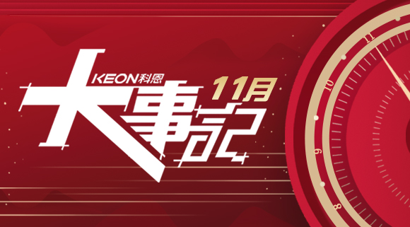 科恩集成灶|11月大事記，碩果累累！