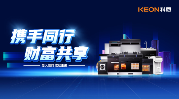 攜手同行，財富共享！廚電加盟就選科恩集成灶！