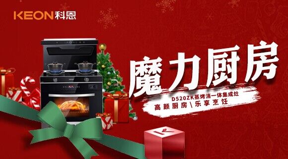 圣誕節(jié)|我家的魔力廚房——科恩D520ZK能蒸善烤，無所不能！