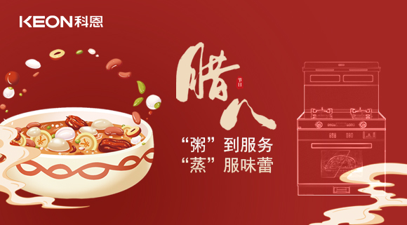 臘八粥香，情暖意長！科恩S400蒸烤消一體集成灶，好灶熬好粥！