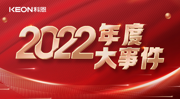 科恩年度大事記，這一年所有的努力都有意義！