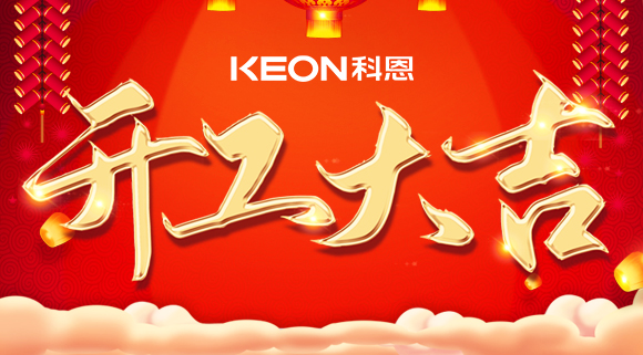 開工大吉|兔年啟新程，開工好彩頭！
