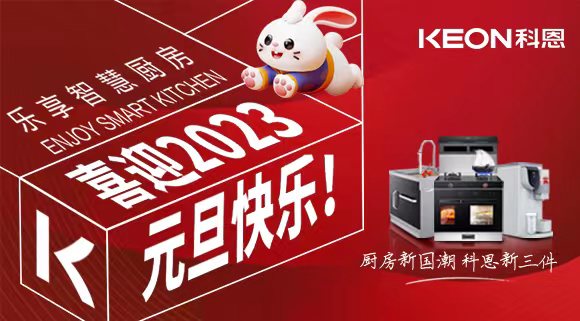 新歲啟封 共赴新程|科恩集成灶祝您元旦快樂！