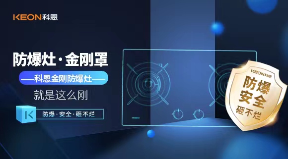 廚房安全無小事|科恩金剛防爆灶：防爆，安全，砸不爛！
