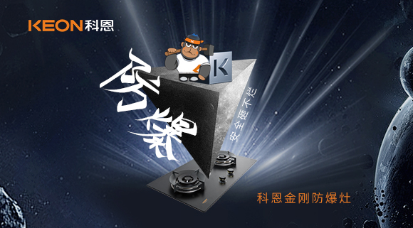 廚房的安全保障！科恩金剛防爆灶！