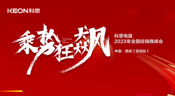 拓路前行 共贏未來！科恩2023乘勢狂飆！