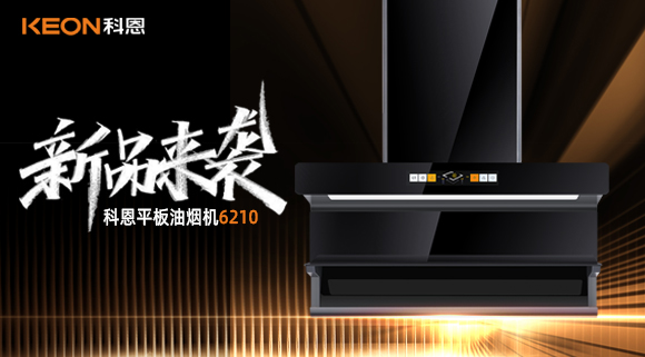 高配即標配！科恩平板煙機6210重新定義好煙機！