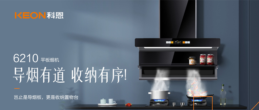一吸之間，油煙無蹤！科恩平板煙機6210給廚房新生！