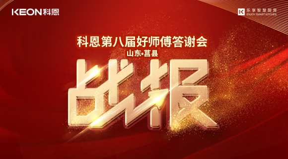 兩小時(shí)481單！科恩莒縣專賣店《好師傅答謝會(huì)》圓滿落幕！