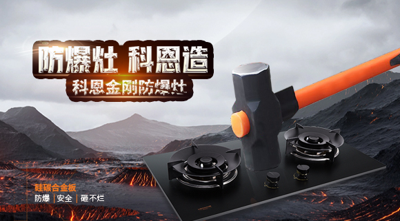 大牌灶具一年炸兩次？！灶具要防爆，還得選科恩！