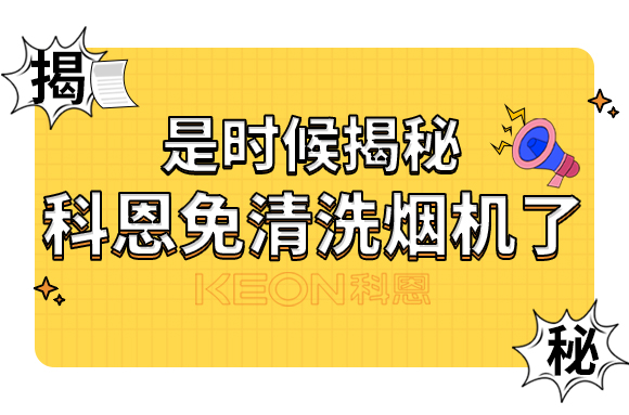 是時(shí)候揭秘科恩免清洗煙機(jī)了！