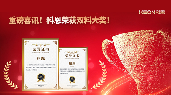 重磅喜訊！科恩榮獲雙料大獎(jiǎng)！