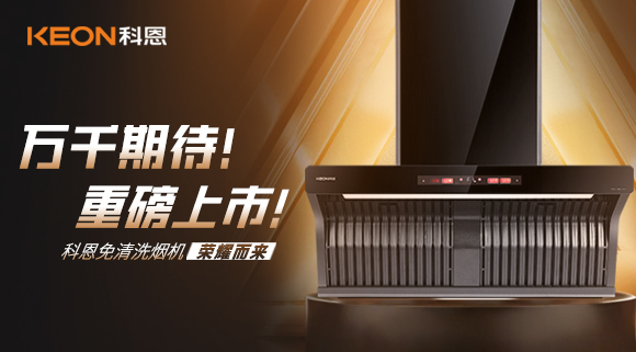 萬千期待！重磅上市！科恩免清洗煙機(jī)榮耀而來！