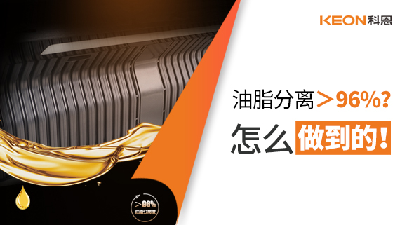 油脂分離＞96%？怎么做到的！