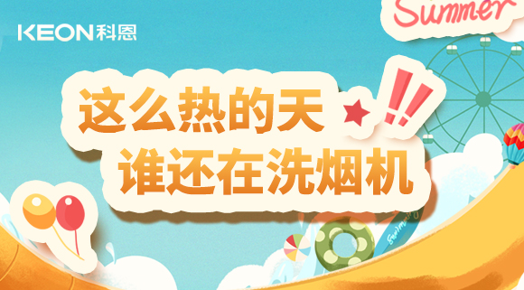 這么熱的天，誰還在洗煙機(jī)！