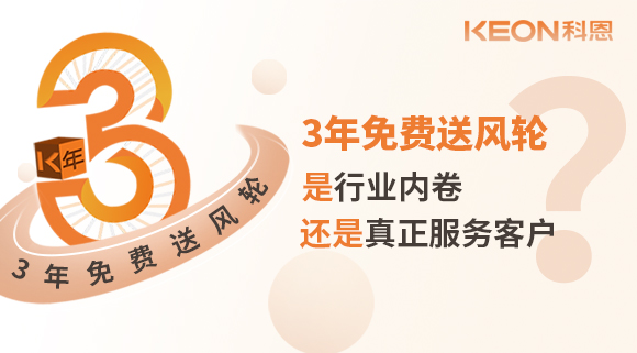 3年免費(fèi)送風(fēng)輪！是行業(yè)內(nèi)卷？還是真正服務(wù)客戶？