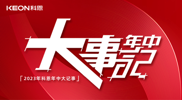 2023年科恩年中大記事！