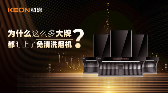 為什么這么多大牌紛紛推出免清洗煙機(jī)？
