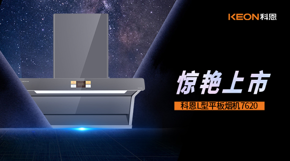 科恩7620煙機(jī)，驚艷上市！