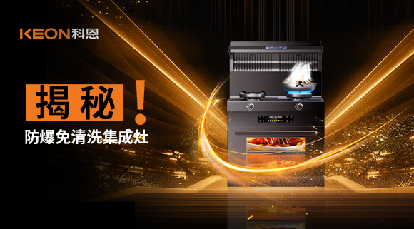 揭秘防爆免清洗集成灶！除了安全省心，還有哪些黑科技？
