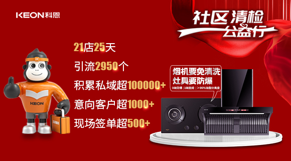 “社區(qū)清檢公益行”21店25天，積累私域超100000＋！再次爆火全國(guó)！