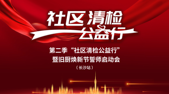 社區(qū)清檢公益行-第二季動(dòng)員大會(huì)，圓滿落幕！