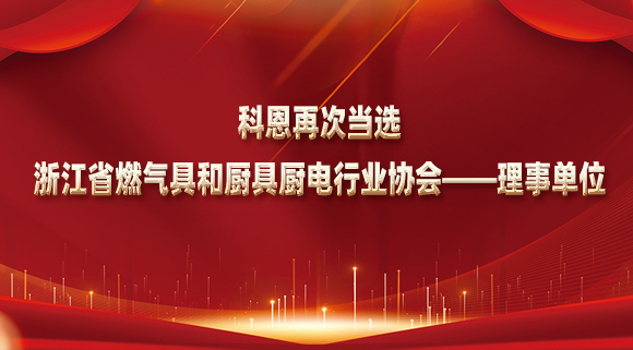 乘風(fēng)破浪潮頭立，揚(yáng)帆起航正當(dāng)時(shí)！科恩再次當(dāng)選浙江省燃?xì)饩吆蛷N具廚電行業(yè)協(xié)會(huì)——理事單位