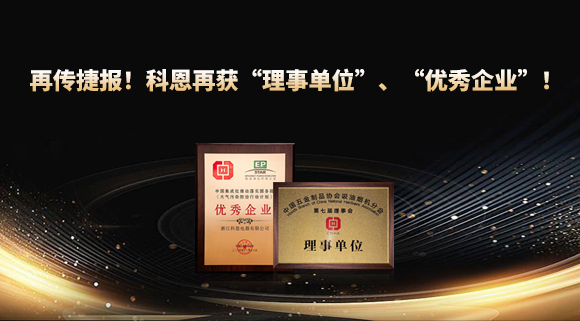 捷報(bào)頻傳！科恩再獲“理事單位”、“優(yōu)秀企業(yè)”，引領(lǐng)行業(yè)綠色發(fā)展！