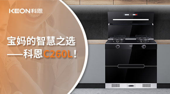 這臺(tái)集成灶，才是寶媽的智慧之選——科恩C260L！