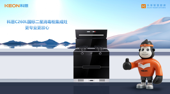 科恩C260L國標(biāo)二星消毒柜集成灶，更專業(yè)更放心！