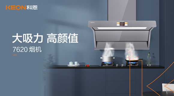 科恩7620煙機，讓你的廚房驚艷整個龍年！