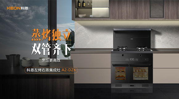 科恩A2蒸烤獨立集成灶如此受歡迎，原來是因為這！