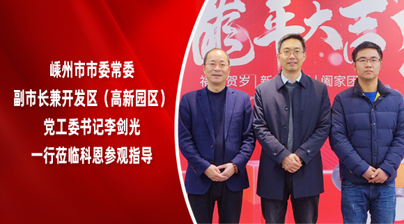 嵊州市市委常委、副市長兼開發(fā)區(qū)（高新園區(qū)）黨工委書記李劍光一行蒞臨科恩參觀指導(dǎo)！