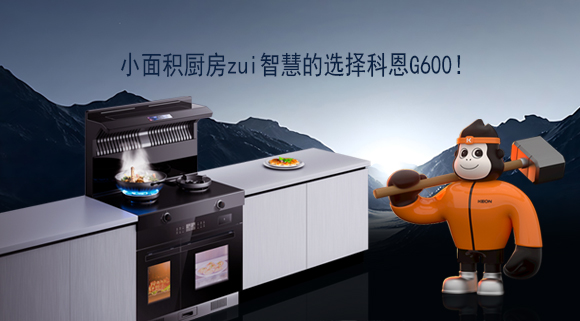 小面積廚房zui智慧的選擇科恩G600！